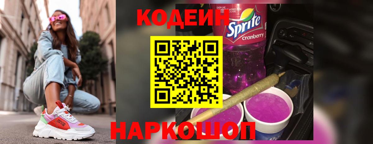 Кодеин Purple Drank  закладка  Черняховск  Вход с VPN 